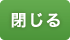 閉じる