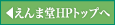 えんま堂HPトップへ
