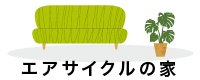 フクビエアサイクルの家