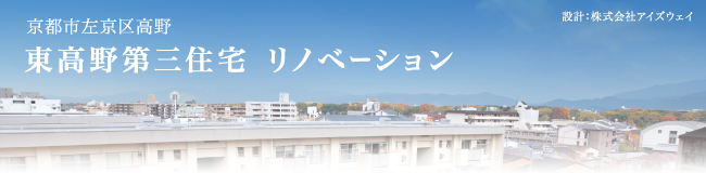 高野第三住宅 リノベーション
