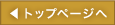 トップページへ